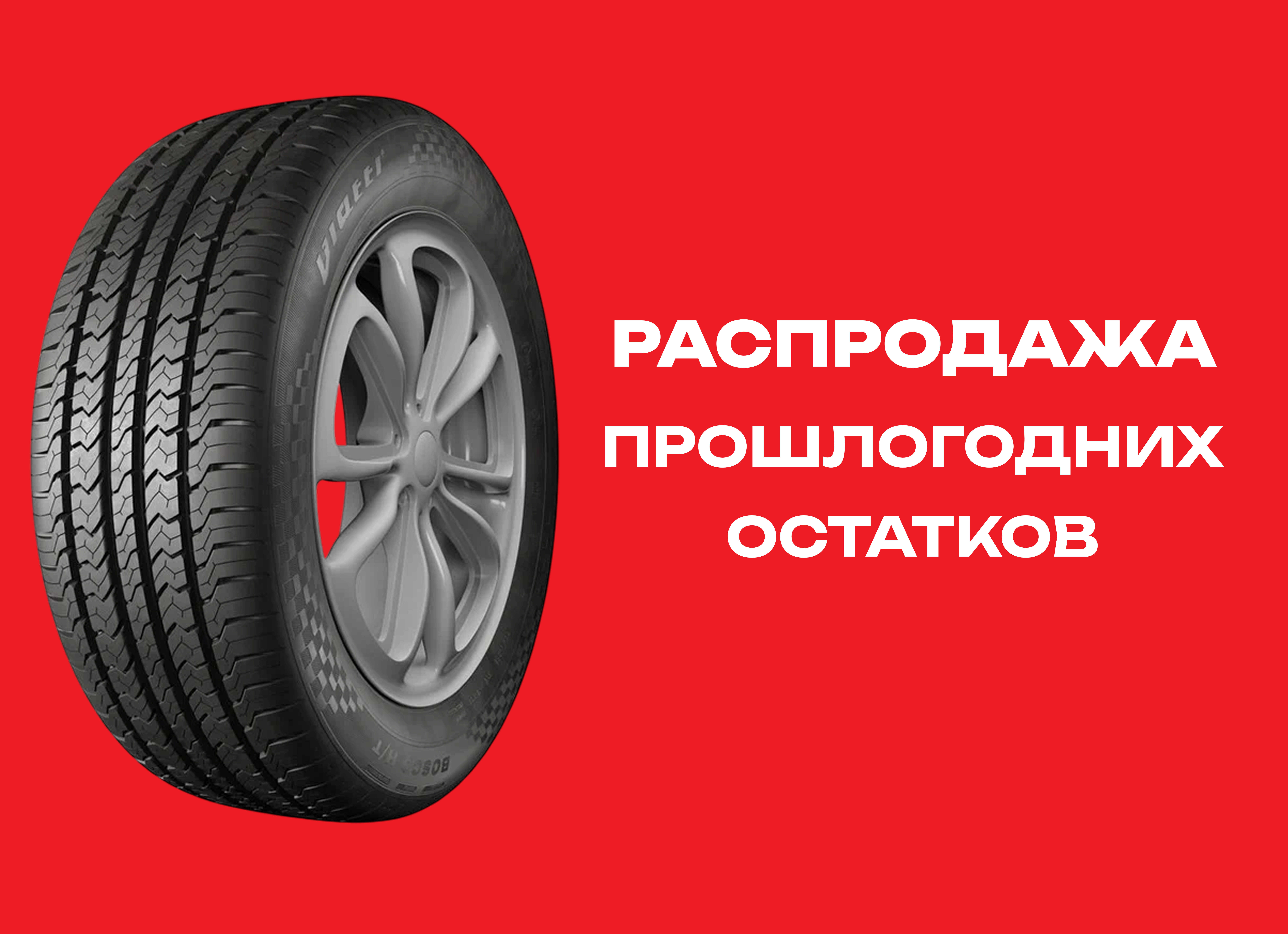Автошина Нижнекамск 235/60R18 Viatti Bosco V-238 H/T 103V TL 