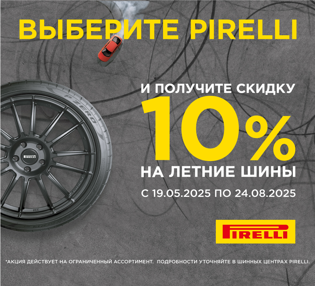 Шиномонтаж в подарок: при покупке комплекта летних шин Pirelli